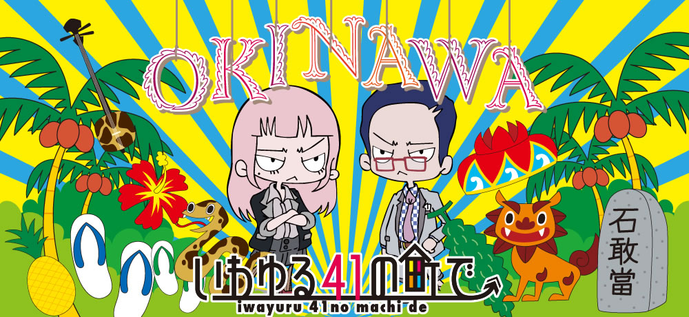 いわゆる41の町で｜観光アニメーション